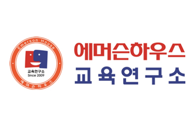 에머슨하우스교육연구소