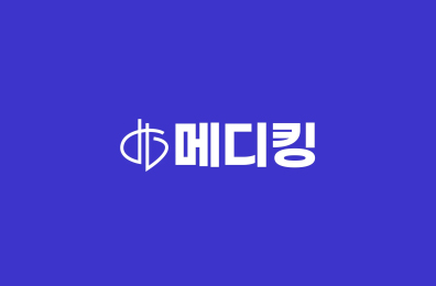 메디킹